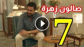 مسلسل صالون زهرة الحلقة الاخيرة