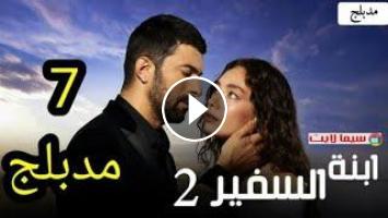 مسلسل ابنة السفير مدبلج