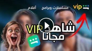 اشتركت في شاهد vip وما تفعل