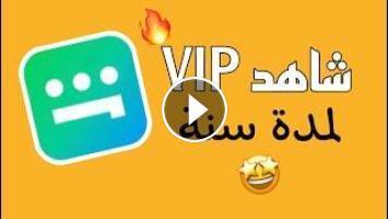 تحميل شاهد vip مهكر