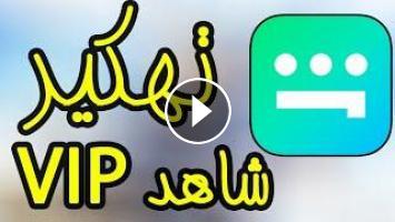 اشتركت في شاهد vip وما تفعل