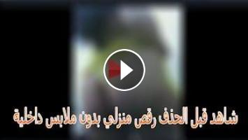 شاهد قبل الحذف رقص منزلي بدون ملابس