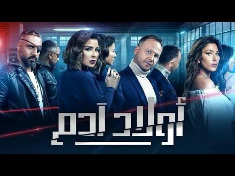 أولاد آدم الحلقة 25 HD رمضان 2020