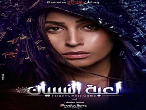 لعبة النسيان الحلقة 4 HD رمضان 2020
