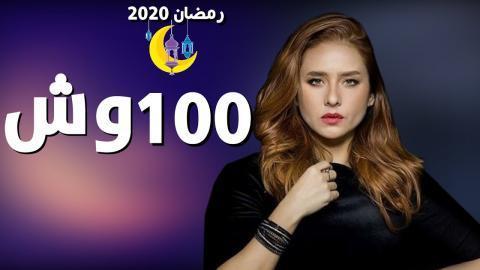 بـ100 وش الحلقة 20 HD رمضان 2020