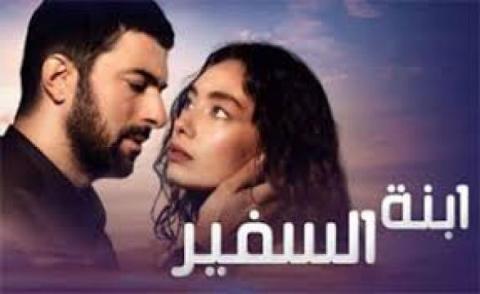 ابنة السفير