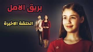 الحلقة الاخيرة مسلسل بريق الامل نهاية الجزء الاول _ بريق الامل