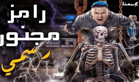 رامز مجنون رسمي الحلقة 17 حمو بيكا HD رمضان 2020