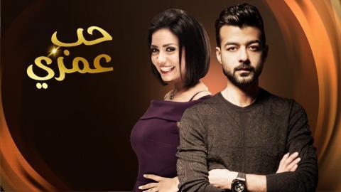 حب عمري الحلقة 19 HD رمضان 2020