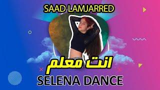 رقص با موزیک عربی انت معلم از سعد لمجرد