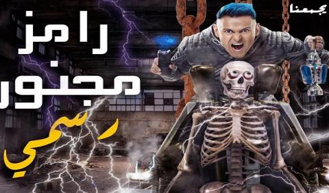رامز مجنون رسمي الحلقة 18 منة عرفة HD رمضان 2020