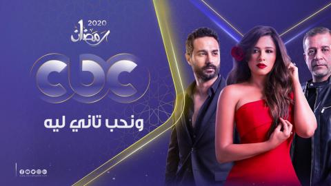 ونحب تاني ليه الحلقة 1 HD رمضان 2020